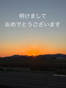 Read more about the article 明けましておめでとうございます