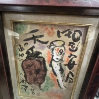 姫路市　丸投三代吉の絵画の買取りありがとうございました